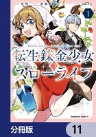 転生錬金少女のスローライフ【分冊版】 11