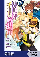 異世界チート魔術師【分冊版】 142