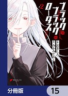 ブラック・ブラック・ロータス【分冊版】 15