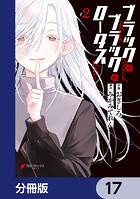 ブラック・ブラック・ロータス【分冊版】 17