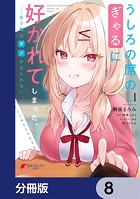 うしろの席のぎゃるに好かれてしまった。【分冊版】 8