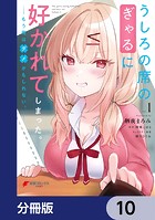 うしろの席のぎゃるに好かれてしまった。【分冊版】 10