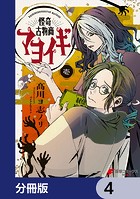 怪奇古物商マヨイギ【分冊版】 4