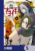 怪奇古物商マヨイギ【分冊版】 5