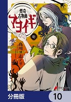 怪奇古物商マヨイギ【分冊版】 10