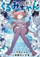 FX戦士くるみちゃん 8 - でむにゃん/炭酸だいすき - 青年マンガ - DMM