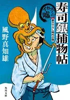 寿司銀捕物帖