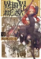 異世界おじさん 12