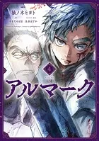 アルマーク 4