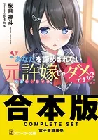 【合本版】あなたを諦めきれない元許嫁じゃダメですか？