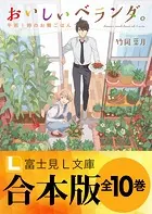 【合本版】おいしいベランダ。