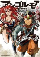 アンゴルモア 元寇合戦記 博多編 （10）
