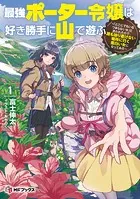 最強ポーター令嬢は好き勝手に山で遊ぶ 〜「どこにでもいるつまらない女」と言われたので、誰も辿り着けない場所に行く面白い女になってみた〜
