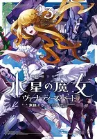 機動戦士ガンダム 水星の魔女 ヴァナディースハート