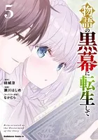 物語の黒幕に転生して （5）