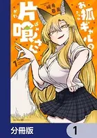 お狐ギャルの片喰さん【分冊版】（単話）