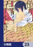 偽りのマリィゴールド【分冊版】 23