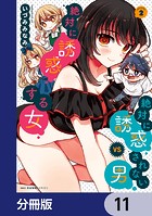 絶対に誘惑されない男vs絶対に誘惑する女【分冊版】 11