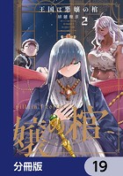 王国は悪嬢の棺【分冊版】 19