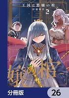 王国は悪嬢の棺【分冊版】 26