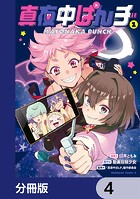 真夜中ぱんチ【分冊版】 4