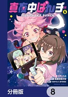 真夜中ぱんチ【分冊版】 8