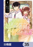 異世界で姉に名前を奪われました【分冊版】 35