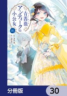 青薔薇アンティークの小公女【分冊版】 30