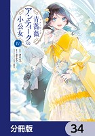 青薔薇アンティークの小公女【分冊版】 34