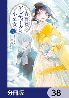 青薔薇アンティークの小公女【分冊版】 38