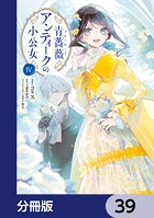 青薔薇アンティークの小公女【分冊版】 39