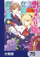 悪役令嬢の怠惰な溜め息【分冊版】 70