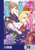 悪役令嬢の怠惰な溜め息【分冊版】 74