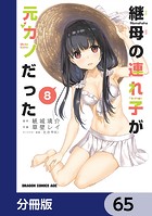 継母の連れ子が元カノだった【分冊版】 65