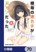 継母の連れ子が元カノだった【分冊版】 70