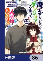 魔王になったので、ダンジョン造って人外娘とほのぼのする【分冊版】 86
