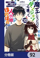 魔王になったので、ダンジョン造って人外娘とほのぼのする【分冊版】 92
