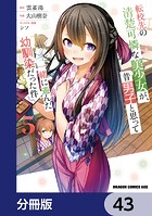 転校先の清楚可憐な美少女が、昔男子と思って一緒に遊んだ幼馴染だった件【分冊版】 43
