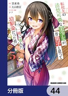 転校先の清楚可憐な美少女が、昔男子と思って一緒に遊んだ幼馴染だった件【分冊版】 44