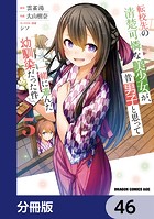 転校先の清楚可憐な美少女が、昔男子と思って一緒に遊んだ幼馴染だった件【分冊版】 46