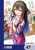 転校先の清楚可憐な美少女が、昔男子と思って一緒に遊んだ幼馴染だった件【分冊版】 47