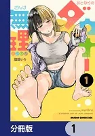 おとなりのダウナーさんは無理させない【分冊版】（単話）