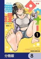 おとなりのダウナーさんは無理させない【分冊版】 8