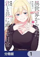 異世界から来た君と共に過ごす日常【分冊版】（単話）