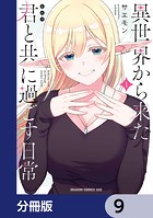異世界から来た君と共に過ごす日常【分冊版】 9