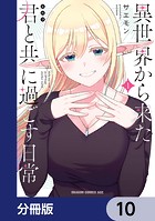 異世界から来た君と共に過ごす日常【分冊版】 10