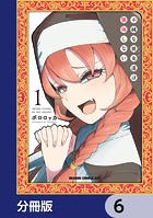 不純な彼女達は懺悔しない【分冊版】 6