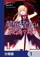闇堕ち聖女は戦渦で舞う【分冊版】（単話）