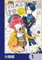 天才宮廷画家の憂鬱 ドSな従者に『男装』がバレて脅されています【分冊版】（単話）