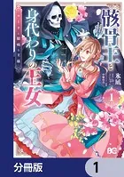 骸骨王と身代わりの王女 ルーナと臆病な王様【分冊版】（単話）
